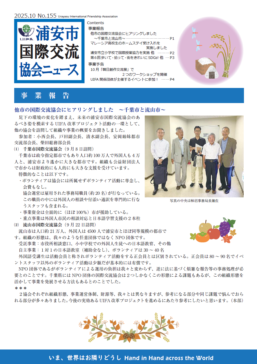 浦安市国際交流協会ニュース 2025年10月号　No.155