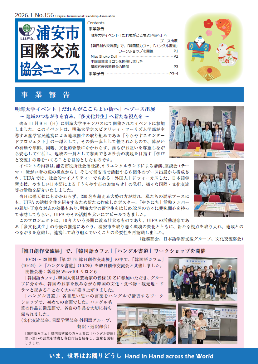 浦安市国際交流協会ニュース 2026年1月号　No.156